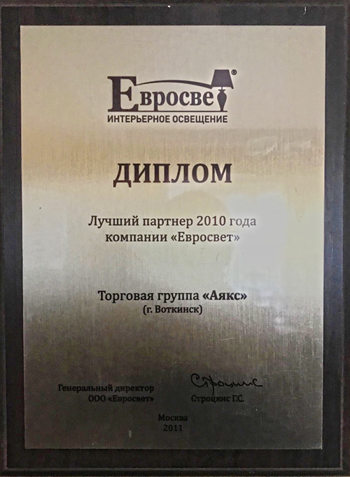 Лучший партнер 2010 года компании "Евросвет"